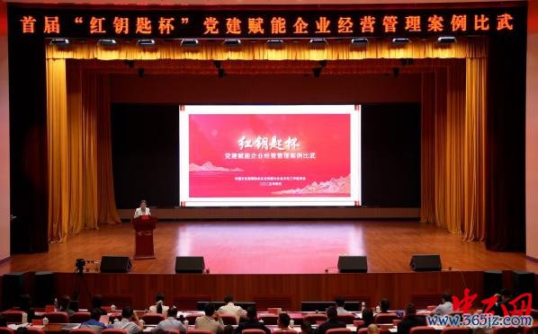 辉煌配资 首届“红钥匙杯”党建赋能企业经营管理案例比武成功举办