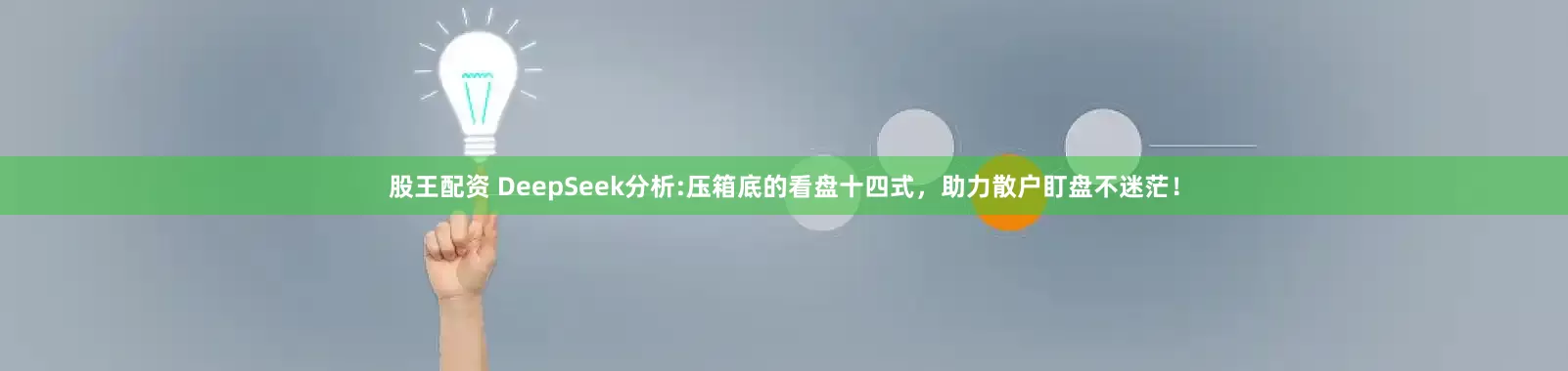 股王配资 DeepSeek分析:压箱底的看盘十四式，助力散户盯盘不迷茫！