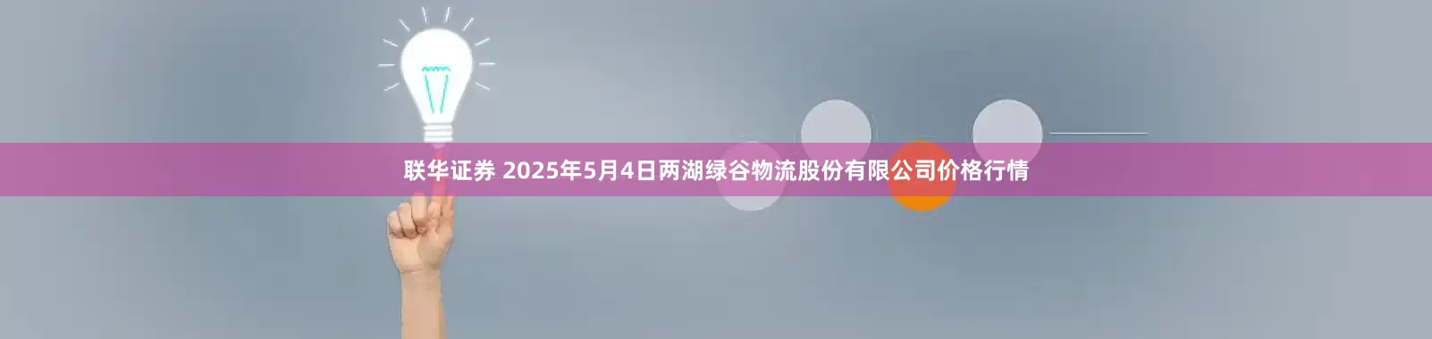 联华证券 2025年5月4日两湖绿谷物流股份有限公司价格行情
