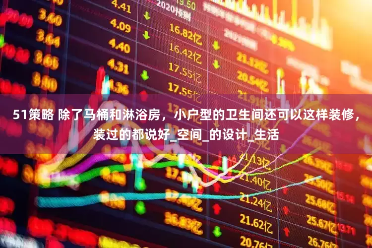 51策略 除了马桶和淋浴房，小户型的卫生间还可以这样装修，装过的都说好_空间_的设计_生活
