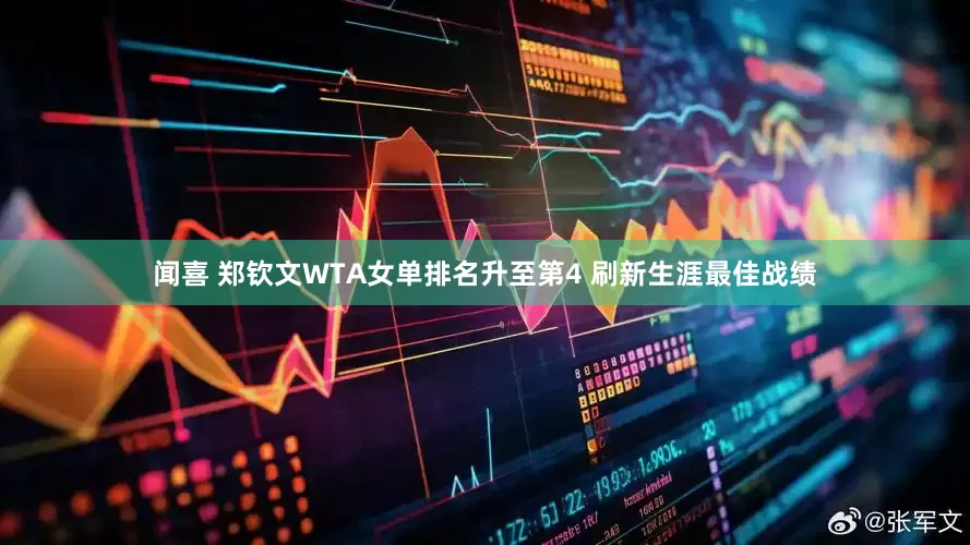 闻喜 郑钦文WTA女单排名升至第4 刷新生涯最佳战绩