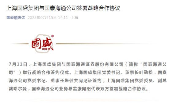 点搭网配资 上海国盛集团与国泰海通公司签署战略合作协议
